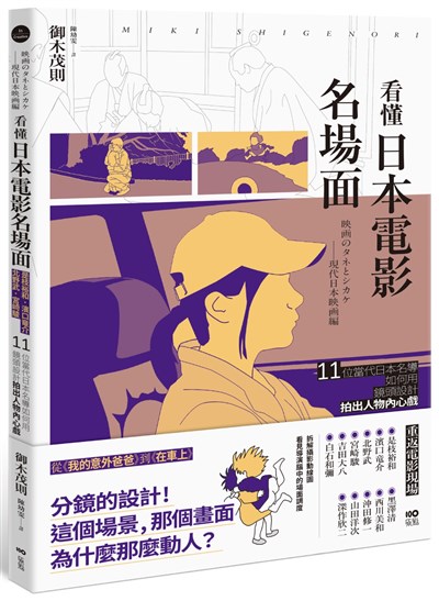 看懂日本電影名場面：是枝裕和、濱口竜介、北野武、宮崎駿，11位當代日本名導如何用鏡頭設計拍出人物內心戲