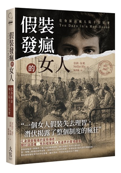 假裝發瘋的女人：化身採訪瘋人院十日紀實