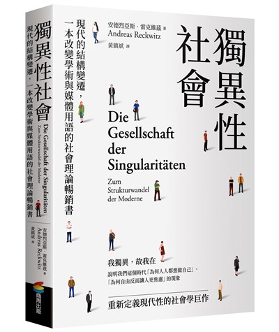 獨異性社會：現代的結構變遷，一本改變學術與媒體用語的社會理論暢銷書