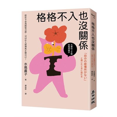 格格不入也沒關係：終於不必再假裝合群，可以在人群裡真正做自己【名醫的３步驟歸屬感練習】