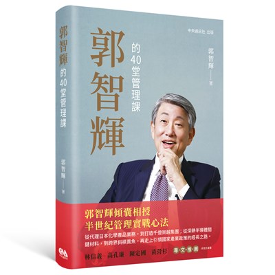 郭智輝的40堂管理課