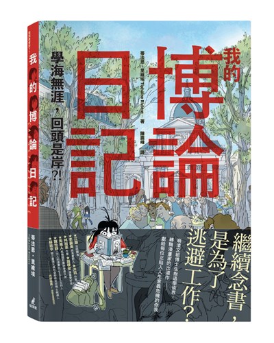 我的博論日記：學海無涯，回頭是岸？！