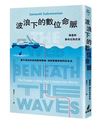 波浪下的數位命脈：看不見的科技與國安戰線，海底電纜與我們的生活