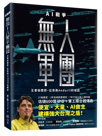 無人軍團：AI戰爭王者帕爾默．拉奇與Anduril的崛起