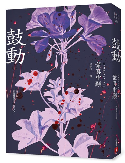 鼓動