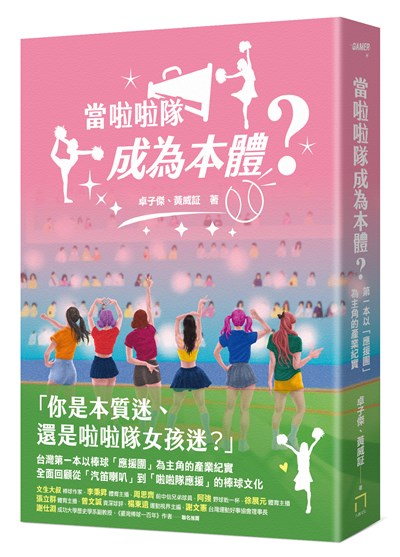 當啦啦隊成為本體？從草根應援、韓風來襲到大女團時代，從「簡樸野球」到「錢進球場」，第一本以「應援團」為主角的產業紀實