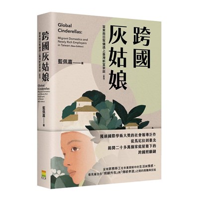 跨國灰姑娘:當東南亞幫傭遇上臺灣新富家庭