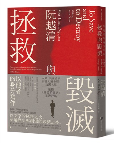 拯救與毀滅：以他者的身分寫作