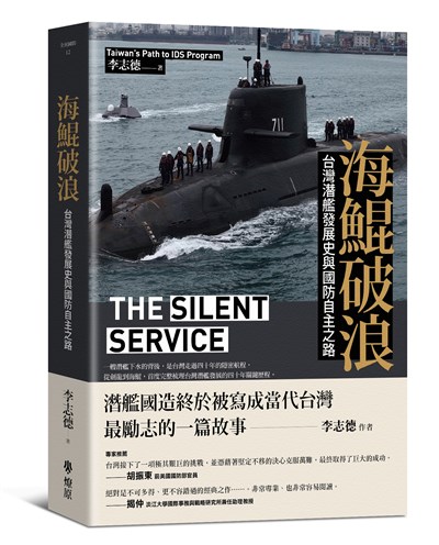 海鯤破浪：台灣潛艦發展史與國防自主之路