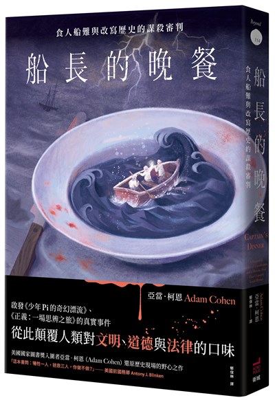 船長的晚餐：食人船難與改寫歷史的謀殺審判