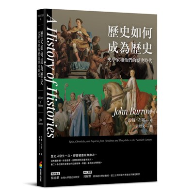 歷史如何成為歷史——史學家和他們的歷史時代