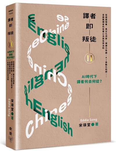 譯者即叛徒II——AI時代下，譯者何去何從？：從語感培養、異文化洞察、裸譯力存續、AI自動化陷阱……金鼎獎譯者的從業心法與生存法則