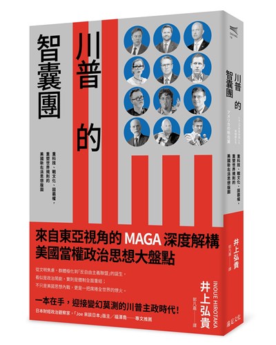 川普的智囊團：重科技、戰文化、固霸權，重塑世界規則的美國新右派思想版圖
