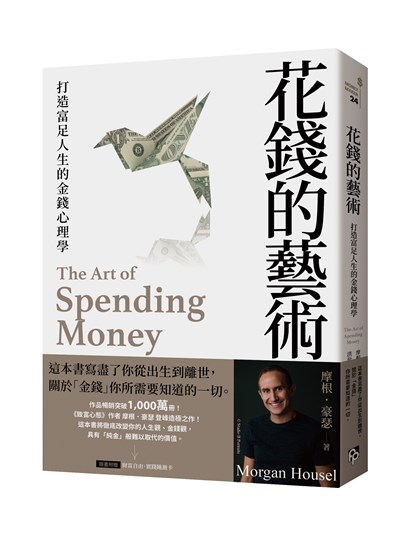花錢的藝術:打造富足人生的金錢心理學