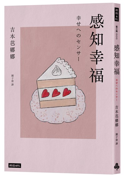 感知幸福（吉本芭娜娜的幸福論）