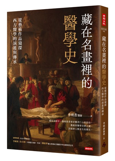 藏在名畫裡的醫學史：從藝術作品窺探西方醫學的演進與傳承