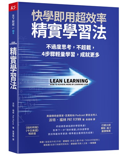 精實學習法：快學即用超效率，不過度思考，不超載，4 步驟輕量學習，成就更多