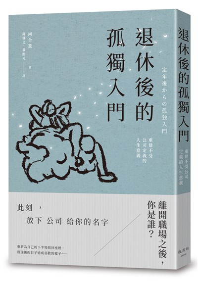 退休後的孤獨入門:重建不受公司定義的人生意義