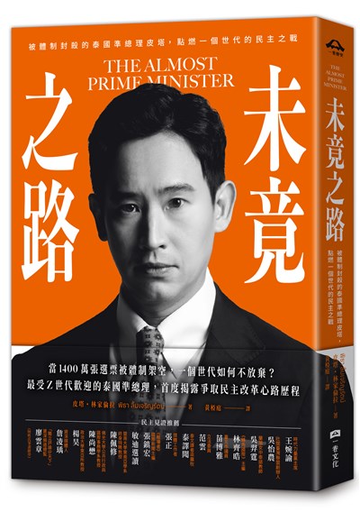 未竟之路:被體制封殺的泰國準總理皮塔,點燃一個世代的民主之戰