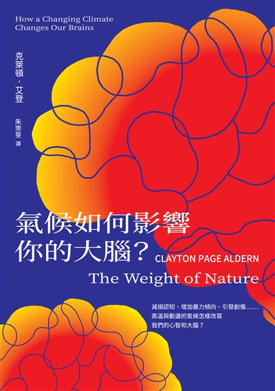 氣候如何影響你的大腦？：減損認知、增加暴力傾向、引發創傷……高溫與動盪的氣候怎樣改寫我們的心智和大腦？