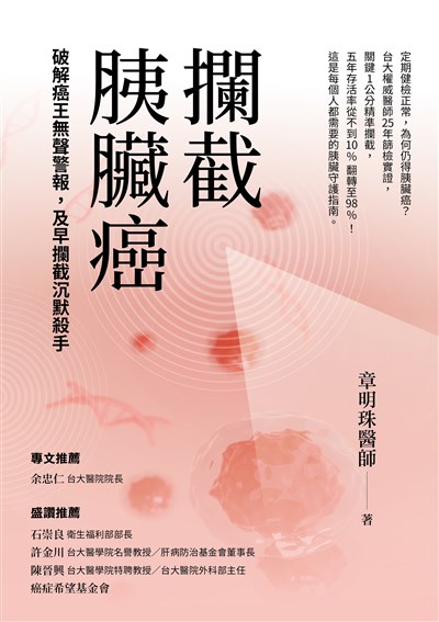 攔截胰臟癌：破解癌王無聲警報，及早攔截沉默殺手
