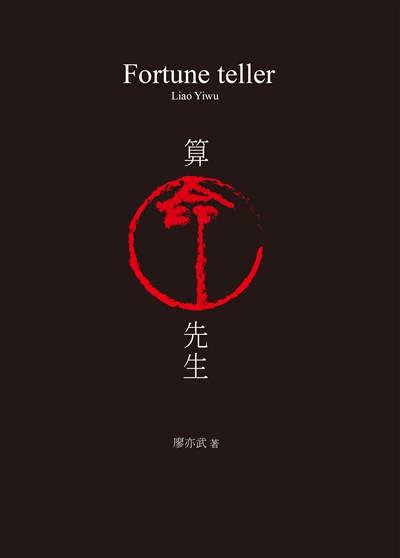 算命先生