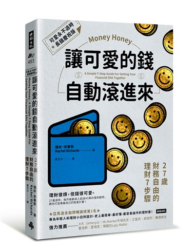 讓可愛的錢自動滾進來【可愛永不過時.長銷慶祝版】:27歲財務自由的理財7步驟