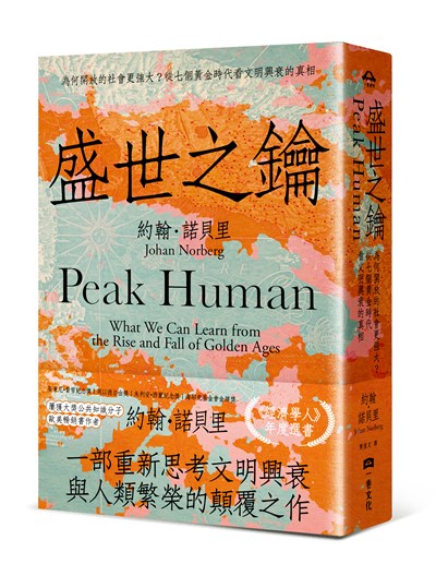 盛世之鑰：為何開放的社會更強大？從七個黃金時代看文明興衰的真相