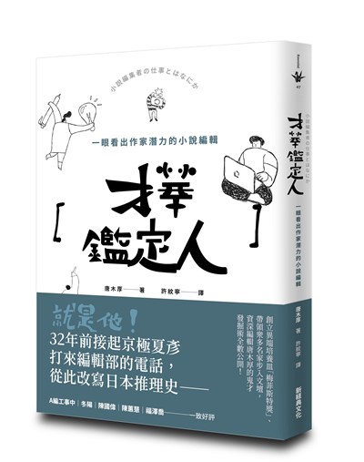 才華鑑定人:一眼看出作家潛力的小說編輯