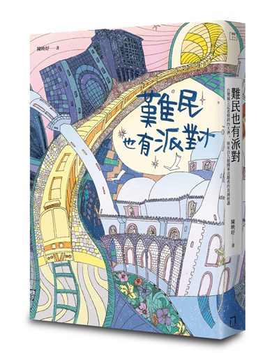 難民也有派對：台灣獨立記者橫跨四大洲，與來自九個國家流離者的真誠相遇