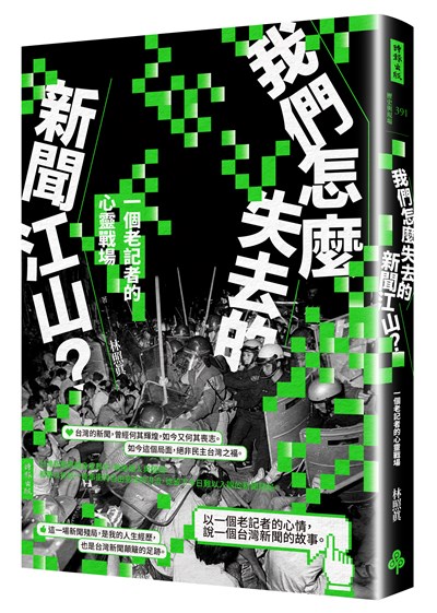 我們怎麼失去的新聞江山？：一個老記者的心靈戰場