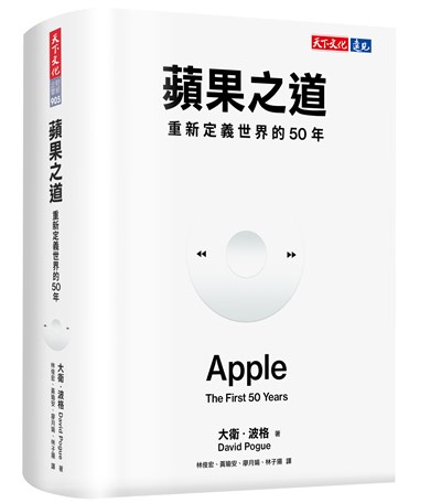 蘋果之道：重新定義世界的50年