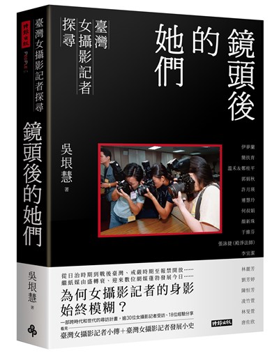 鏡頭後的她們：臺灣女攝影記者探尋