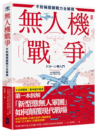無人機戰爭【不對稱關鍵戰力全解讀】：從供應鏈、戰略、AI到地緣政治，第一本拆解「新型態無人軍團」如何顛覆現代戰場