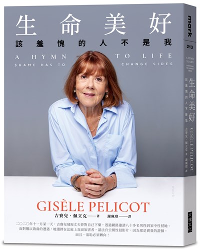 生命美好：該羞愧的人不是我