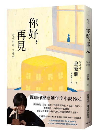 你好,再見