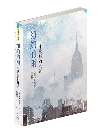 紐約的雨：卡繆旅行札記