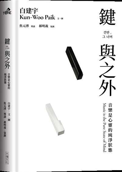 鍵與之外:音樂是心靈的純淨狀態