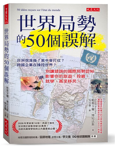 世界局勢的50個誤解：非洲很落後？美中會打仗？跨國企業在操控世界？別讓錯誤的國際局勢認知影響你的旅遊、投資、就學、甚至移民。