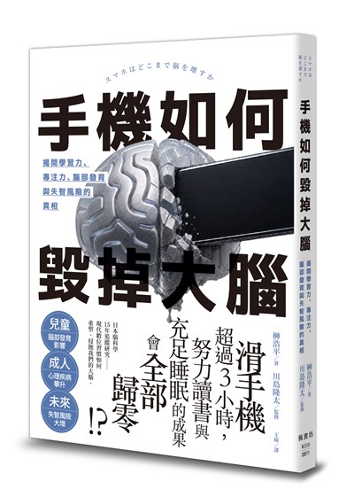 手機如何毀掉大腦：揭開學習力、專注力、腦部發育與失智風險的真相