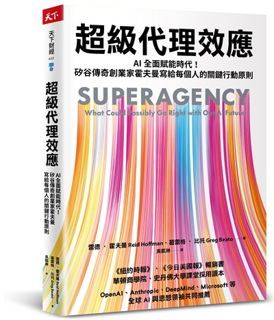 超級代理效應：AI全面賦能時代！矽谷傳奇創業家霍夫曼寫給每個人的關鍵行動原則