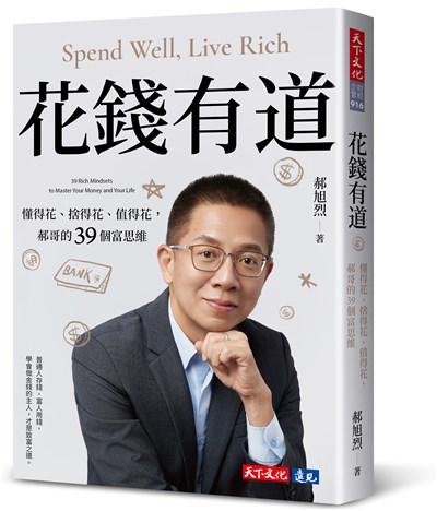 花錢有道：懂得花、捨得花、值得花，郝哥的39個富思維