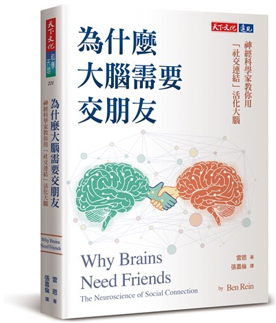 為什麼大腦需要交朋友：神經科學家教你用「社交連結」活化大腦