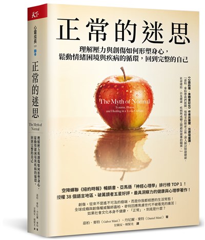 正常的迷思：理解壓力與創傷如何形塑身心，鬆動情緒困境與疾病的循環，回到完整的自己