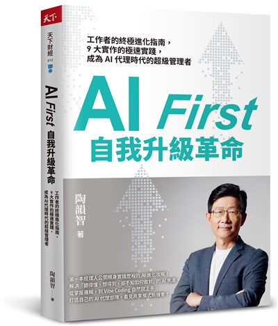 AI First 自我升級革命：工作者的終極進化指南，9大實作的極速實踐，成為AI代理時代的超級管理者