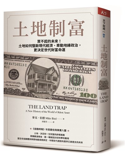 土地制富:買不起的未來!土地如何壟斷現代經濟、牽動地緣政治,更決定世代財富命運