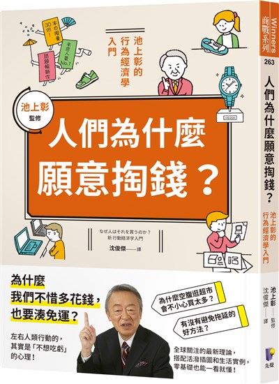 人們為什麼願意掏錢？：池上彰的行為經濟學入門
