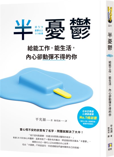 半憂鬱：給能工作，能生活，內心卻動彈不得的你