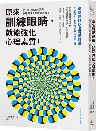 原來訓練眼睛,就能強化心理素質!:獨家專利心理視覺訓練,企業菁英、奧運選手與名校都在用