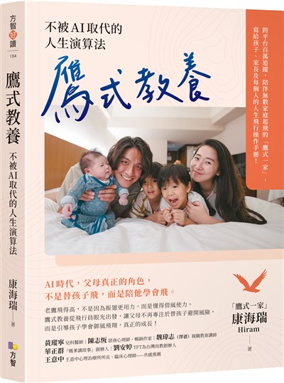 鷹式教養:不被AI取代的人生演算法